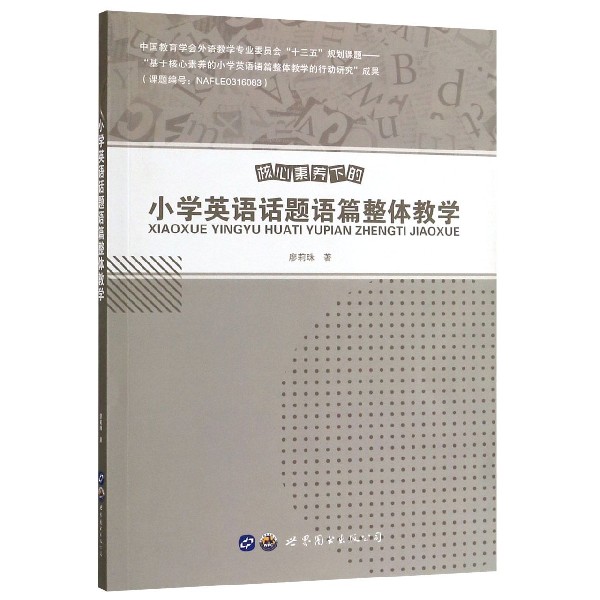 核心素养下的小学英语话题语篇整体教学