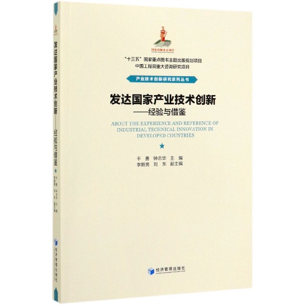 发达国家产业技术创新--经验与借鉴/产业技术创新研究系列丛书