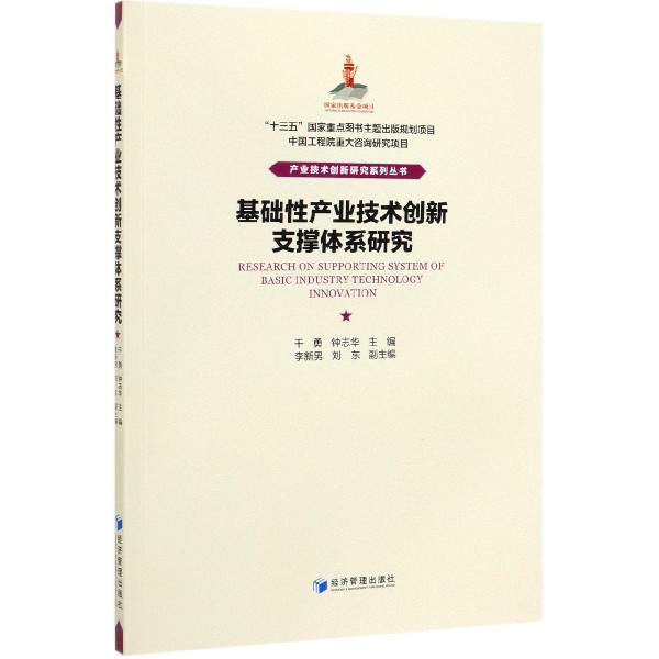 基础性产业技术创新支撑体系研究/产业技术创新研究系列丛书