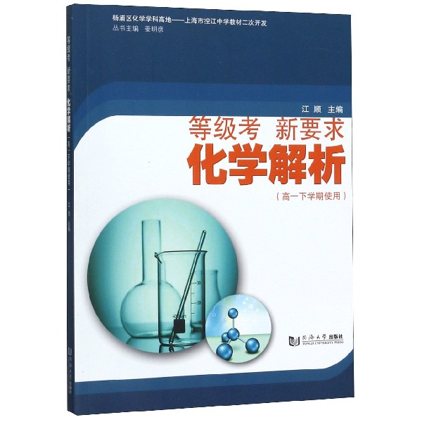 化学解析(高1下学期使用)/等级考新要求