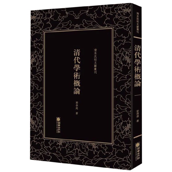 清代学术概论(精)/清末民初文献丛刊