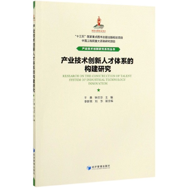 产业技术创新人才体系的构建研究/产业技术创新研究系列丛书