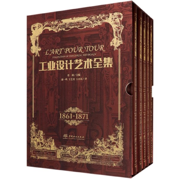 工业设计艺术全集(1861-1871共5册)(精)