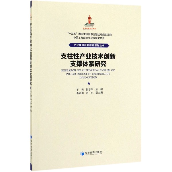 支柱性产业技术创新支撑体系研究/产业技术创新研究系列丛书