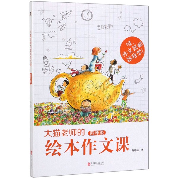 大猫老师的绘本作文课(4年级)