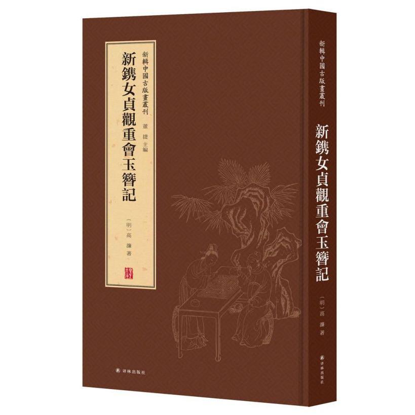 新镌女贞观重会玉簪记(精)/新辑中国古版画丛刊