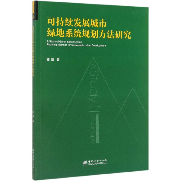 可持续发展城市绿地系统规划方法研究