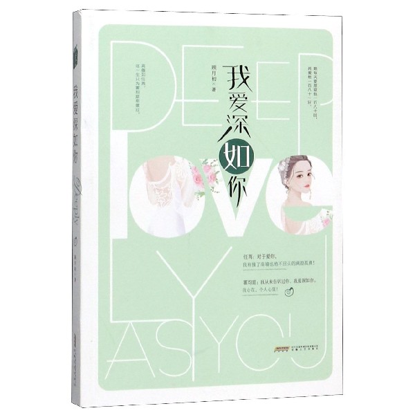 我爱深如你