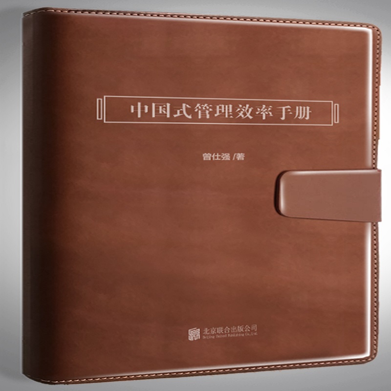 中国式管理效率手册