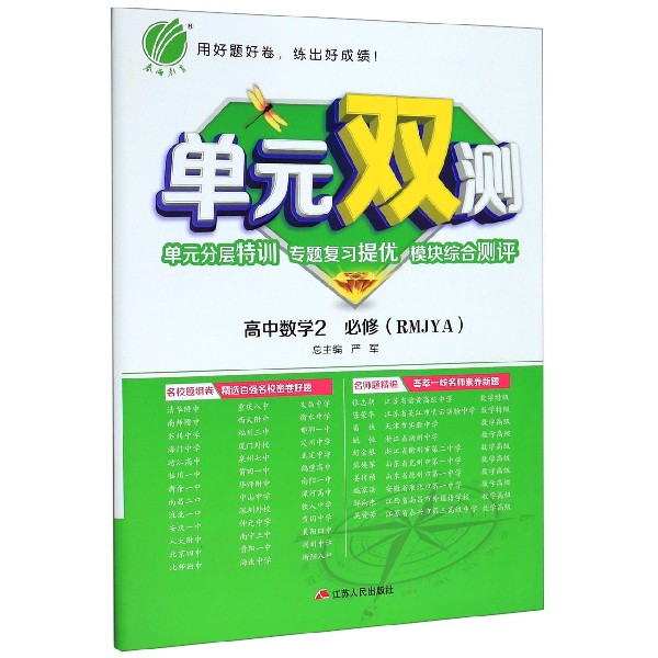 高中数学(2必修RMJYA)/单元双测单元分层特训专题复习提优模块综合测评