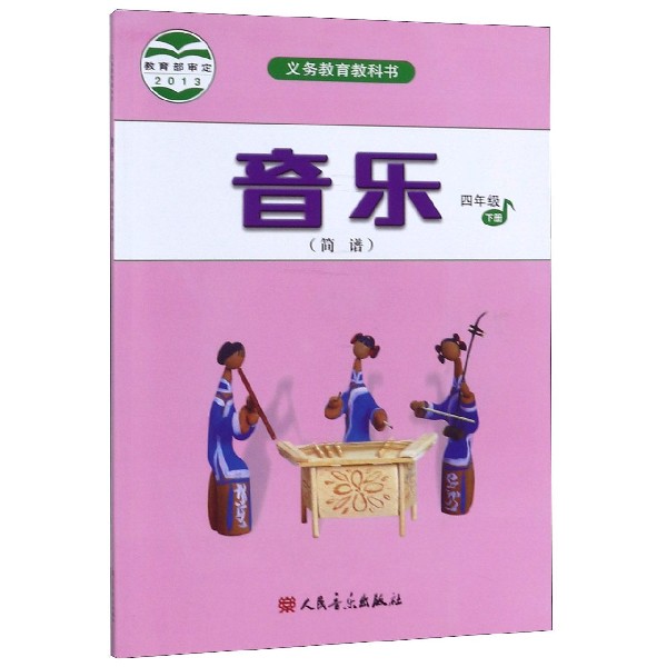 音乐(4下简谱)/义教教科书