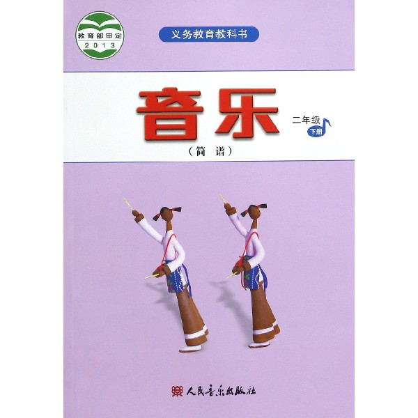 音乐(2下简谱)/义教教科书