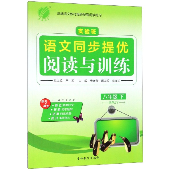 实验班语文同步提优阅读与训练(8下RMJY换代升级版)