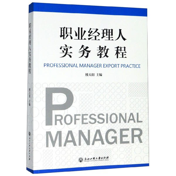 职业经理人实务教程