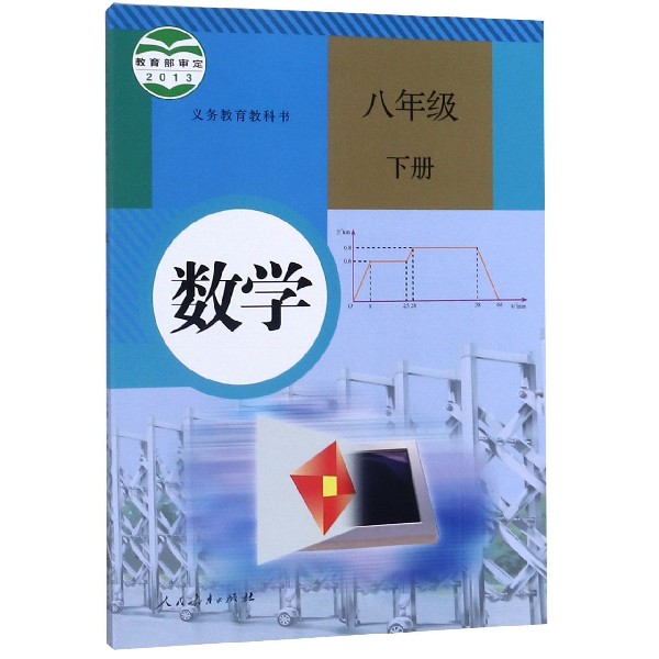 数学(8下)/义教教科书