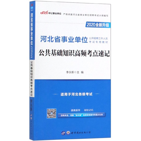 公共基础知识高频考点速记(2020全新升级河北省事业单位公开招聘工作人员考试专用教材)