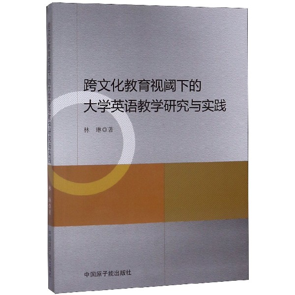 跨文化教育视阈下的大学英语教学研究与实践