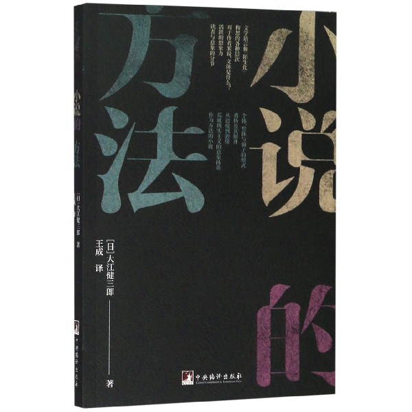 小说的方法