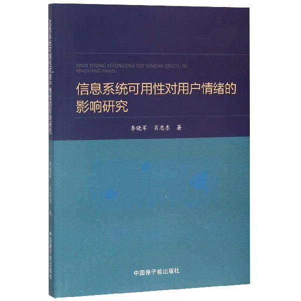 信息系统可用性对用户情绪的影响研究