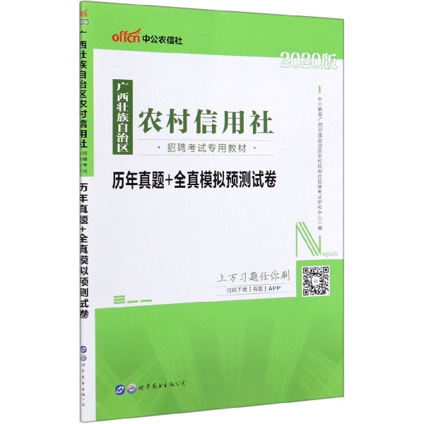 历年真题+全真模拟预测试卷(2020版广西壮族自治区农村信用社招聘考试专用教材)