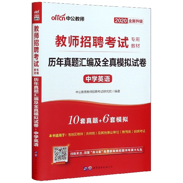 中学英语历年真题汇编及全真模拟试卷(2020全新升级教师招聘考试专用教材)