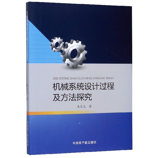 机械系统设计过程及方法探究