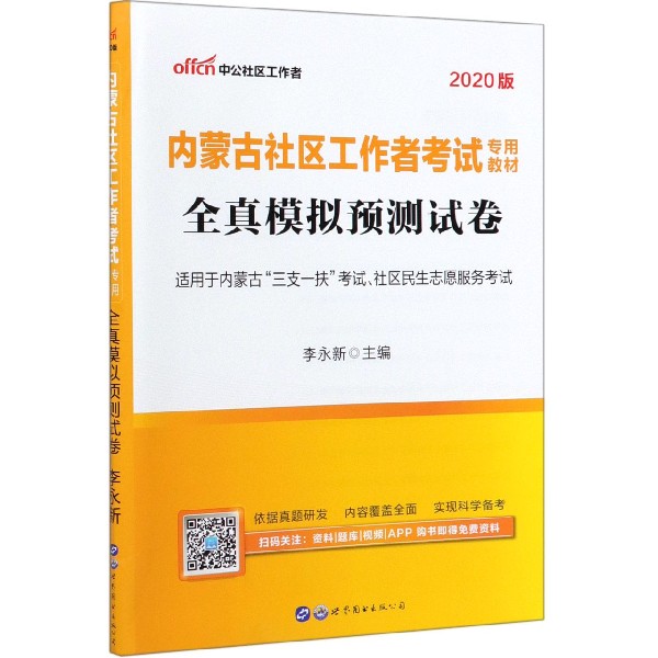 全真模拟预测试卷(2020版内蒙古社区工作者考试专用教材)