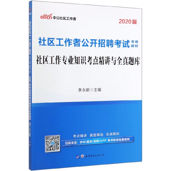 社区工作专业知识考点精讲与全真题库(2020版社区工作者公开招聘考试专用教材)