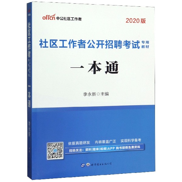 社区工作者公开招聘考试专用教材一本通(2020版)