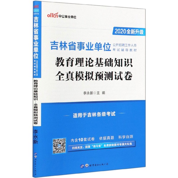 教育理论基础知识全真模拟预测试卷(2020全新升级吉林省事业单位公开招聘工作人员考试 