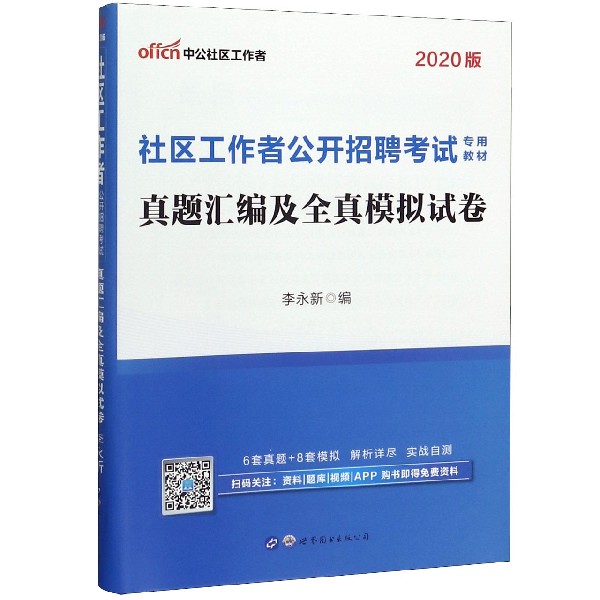 真题汇编及全真模拟试卷(2020版社区工作者公开招聘考试专用教材)