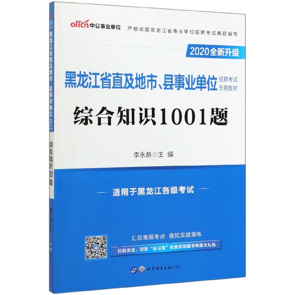 综合知识1001题(2020全新升级黑龙江省直及地市县事业单位招聘考试专用教材)