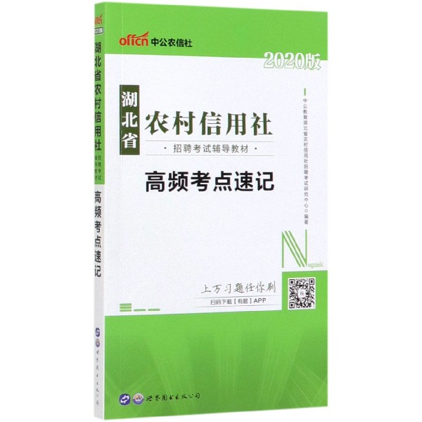 高频考点速记(2020版湖北省农村信用社招聘考试辅导教材)