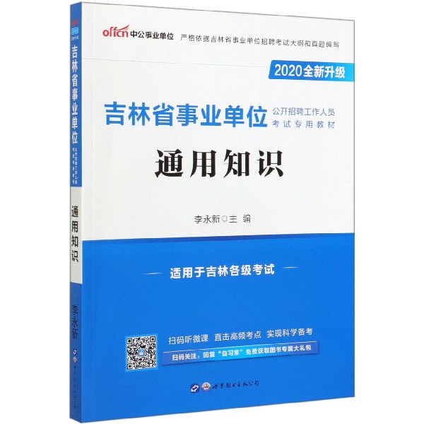 通用知识(2020全新升级吉林省事业单位公开招聘工作人员考试专用教材)