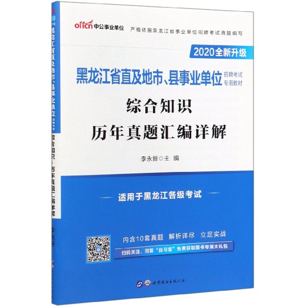 综合知识历年真题汇编详解(2020全新升级黑龙江省直及地市县事业单位招聘考试专用教材)