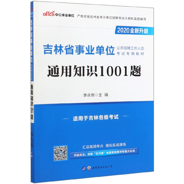 通用知识1001题(2020全新升级吉林省事业单位公开招聘工作人员考试专用教材)