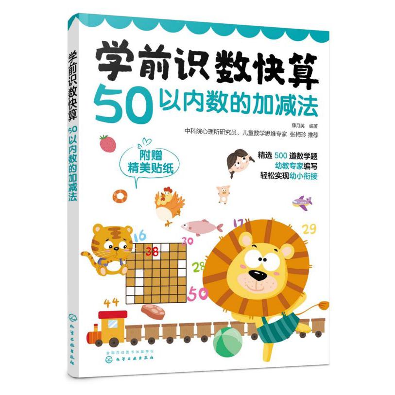 学前识数快算(50以内数的加减法)