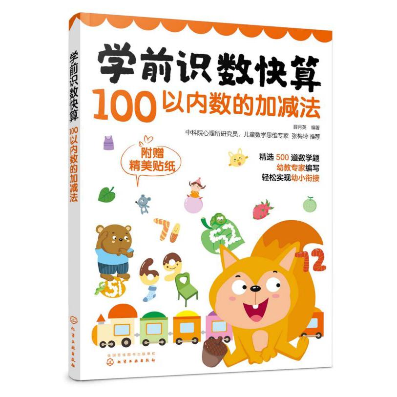 学前识数快算(100以内数的加减法)