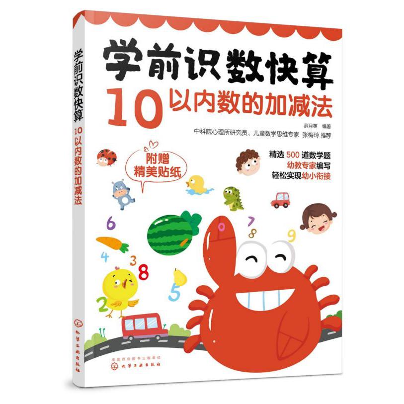 学前识数快算(10以内数的加减法)