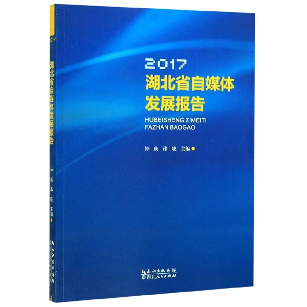 2017湖北省自媒体发展报告