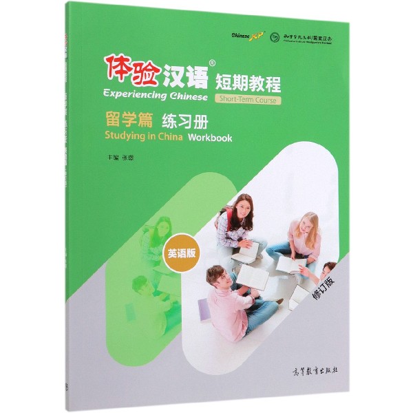 体验汉语短期教程(留学篇练习册英语版修订版)