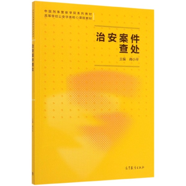 治安案件查处(高等学校公安学类核心课程教材)