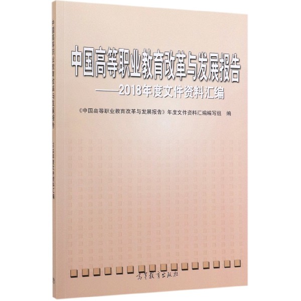 中国高等职业教育改革与发展报告--2018年度文件资料汇编