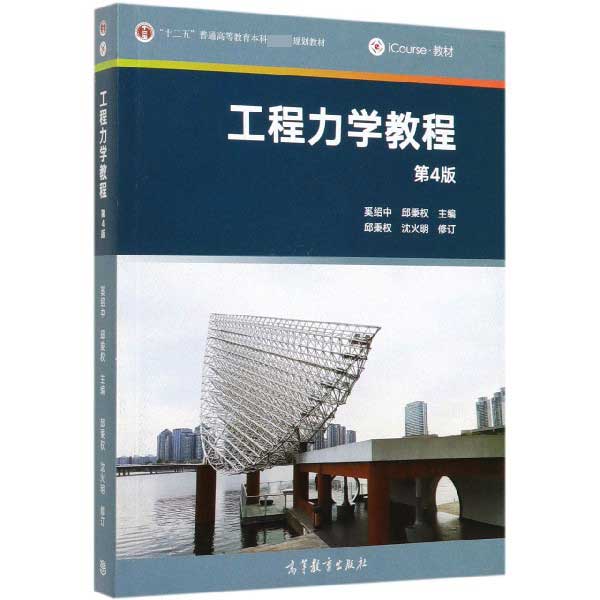 工程力学教程(第4版iCourse教材十二五普通高等教育本科国家级规划教材)