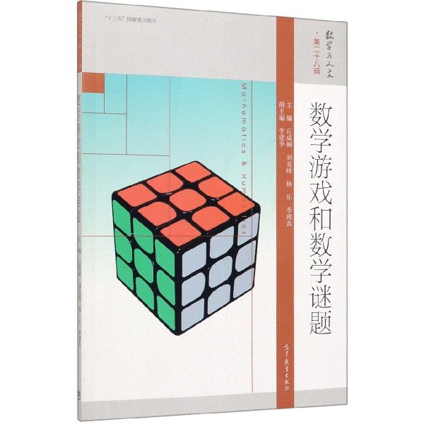 数学游戏和数学谜题/数学与人文