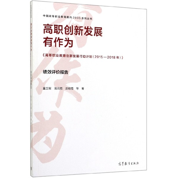 高职创新发展有作为(高等职业教育创新发展行动计划2015-2018年绩效评价报告)/中国高等