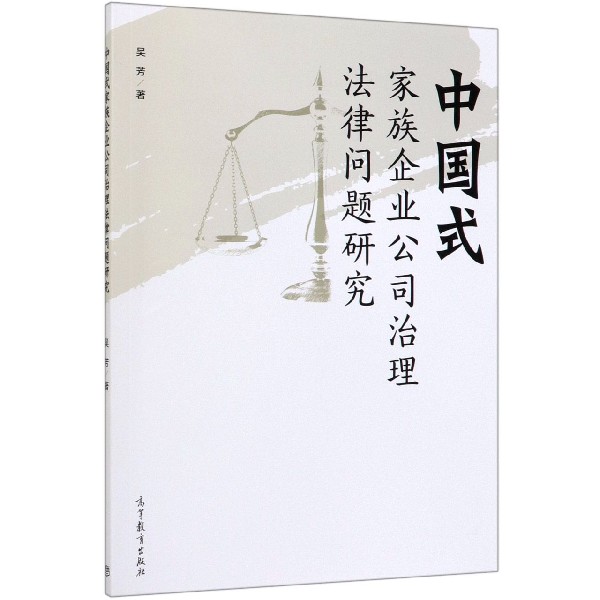 中国式家族企业公司治理法律问题研究