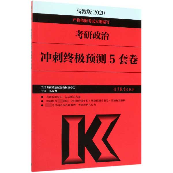 考研政治冲刺终极预测5套卷(高教版2020)