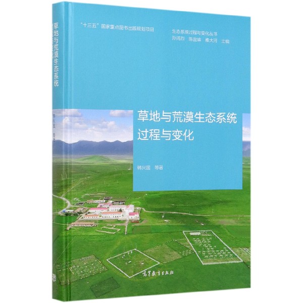 草地与荒漠生态系统过程与变化(精)/生态系统过程与变化丛书