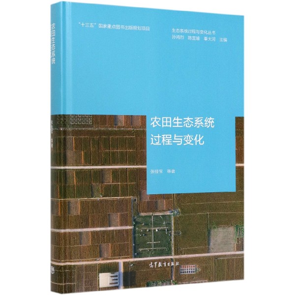农田生态系统过程与变化(精)/生态系统过程与变化丛书
